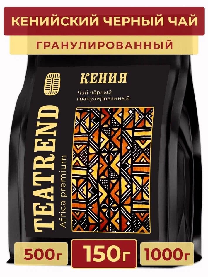 Чай гранулированный черный 150г, кенийский чай, TEATREND