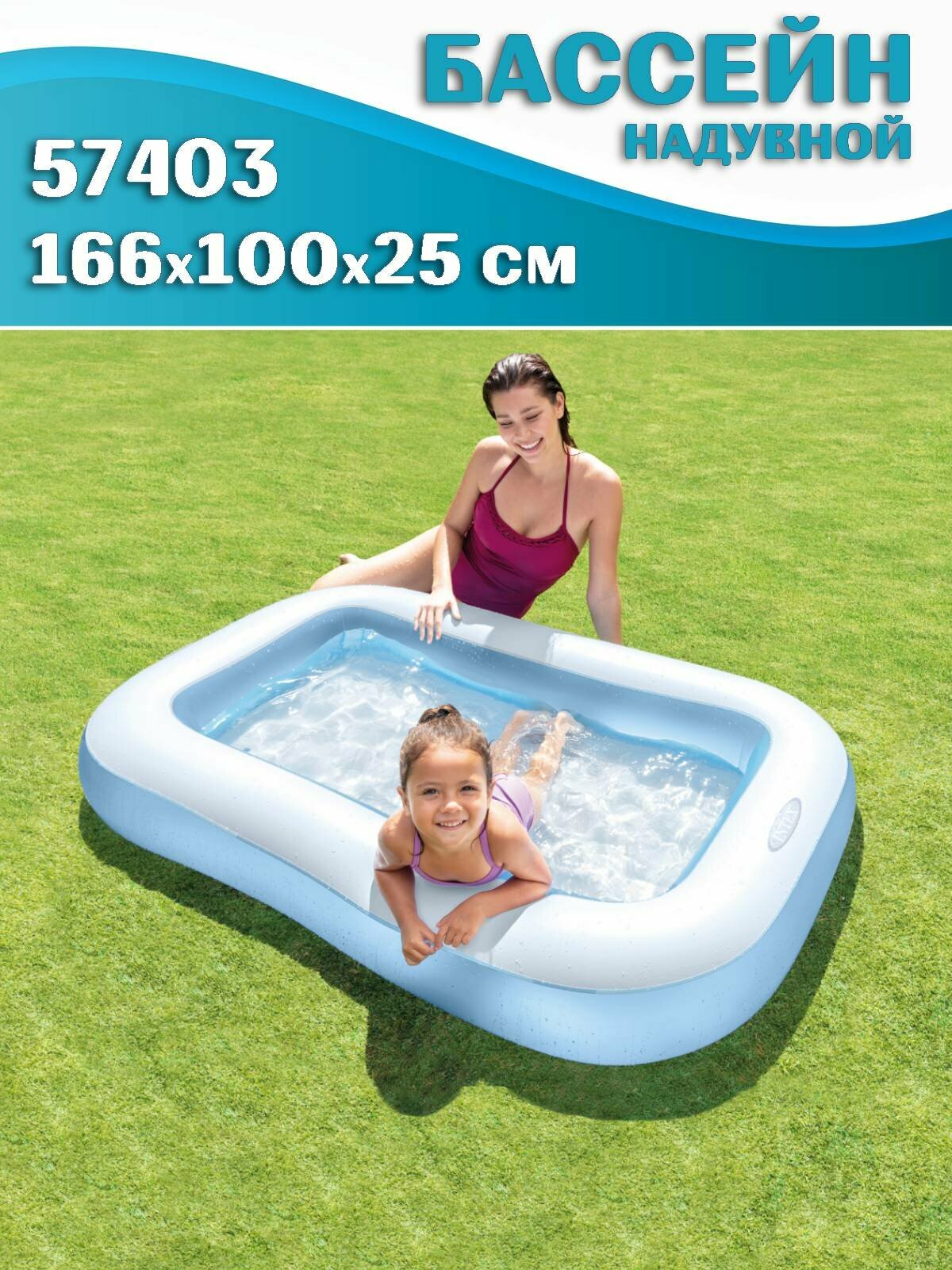 Бассейн надувной детский INTEX 57403 Прямоугольный 166x100x25 см надувной пол