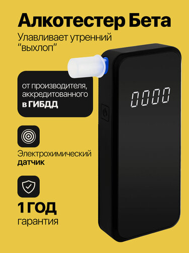 Изображение товара Алкотестер Бета от компании аккредитованной в ГИБДД РФ (электрохимический датчик)