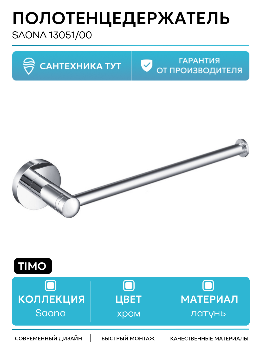 Полотенцедержатель Timo Saona 13051/00 Хром латунь на стену