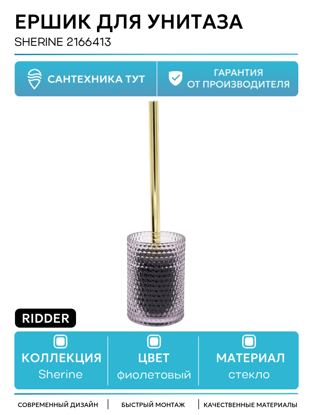 Ершик для унитаза Ridder Sherine 2166413 Фиолетовый стекло на пол