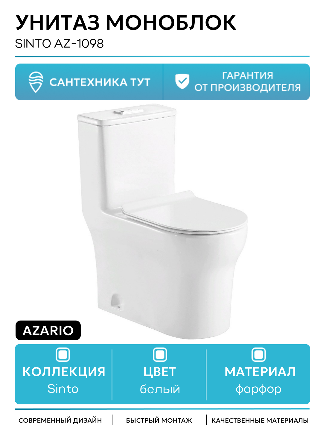 Унитаз моноблок Azario Sinto AZ-1098 с бачком и сиденьем Микролифт белый фарфор напольный
