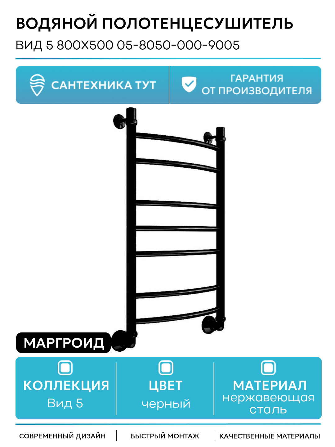 Водяной полотенцесушитель Маргроид Вид 5 800x500 05-8050-000-9005 нержавеющая сталь
