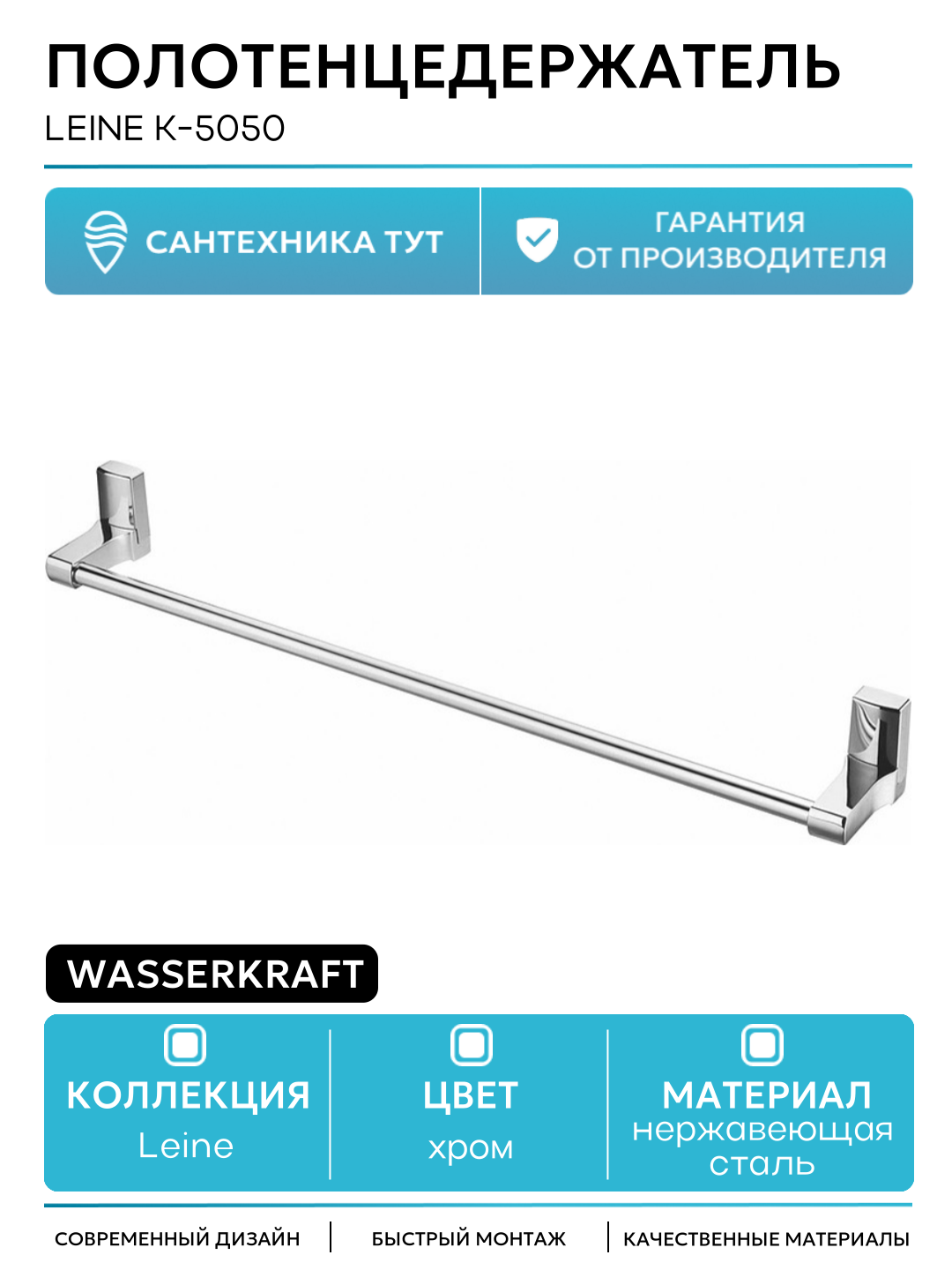 Полотенцедержатель WasserKRAFT Leine K-5050 Хром нержавеющая сталь на стену