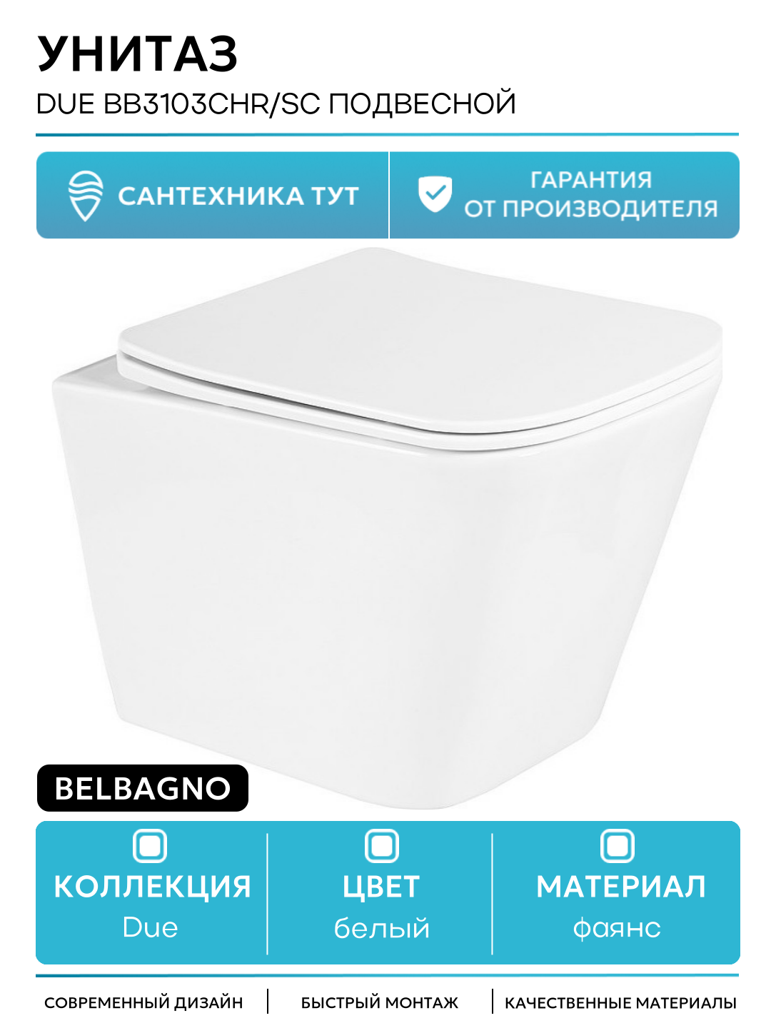 Унитаз BelBagno Due BB3103CHR/SC подвесной с сиденьем Микролифт белый фаянс подвесной