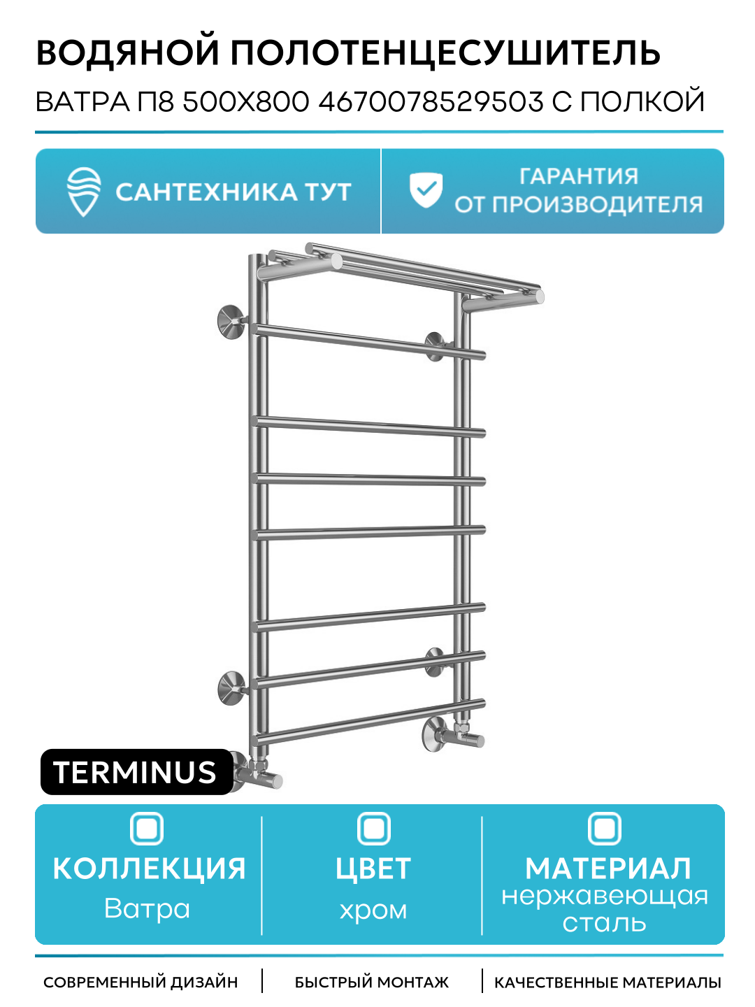 Водяной полотенцесушитель Terminus Ватра П8 500x800 4670078529503 с полкой Хром нижнее подключение G 1/2
