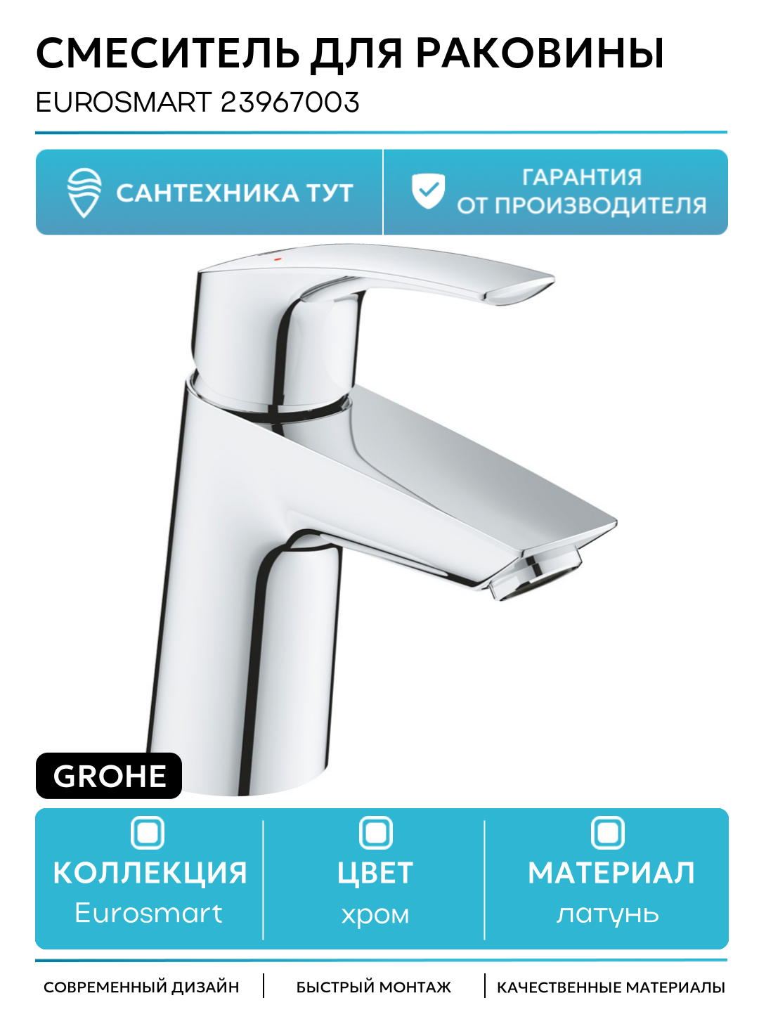 Смеситель для раковины Grohe Eurosmart 23967003 Хром латунь Германия