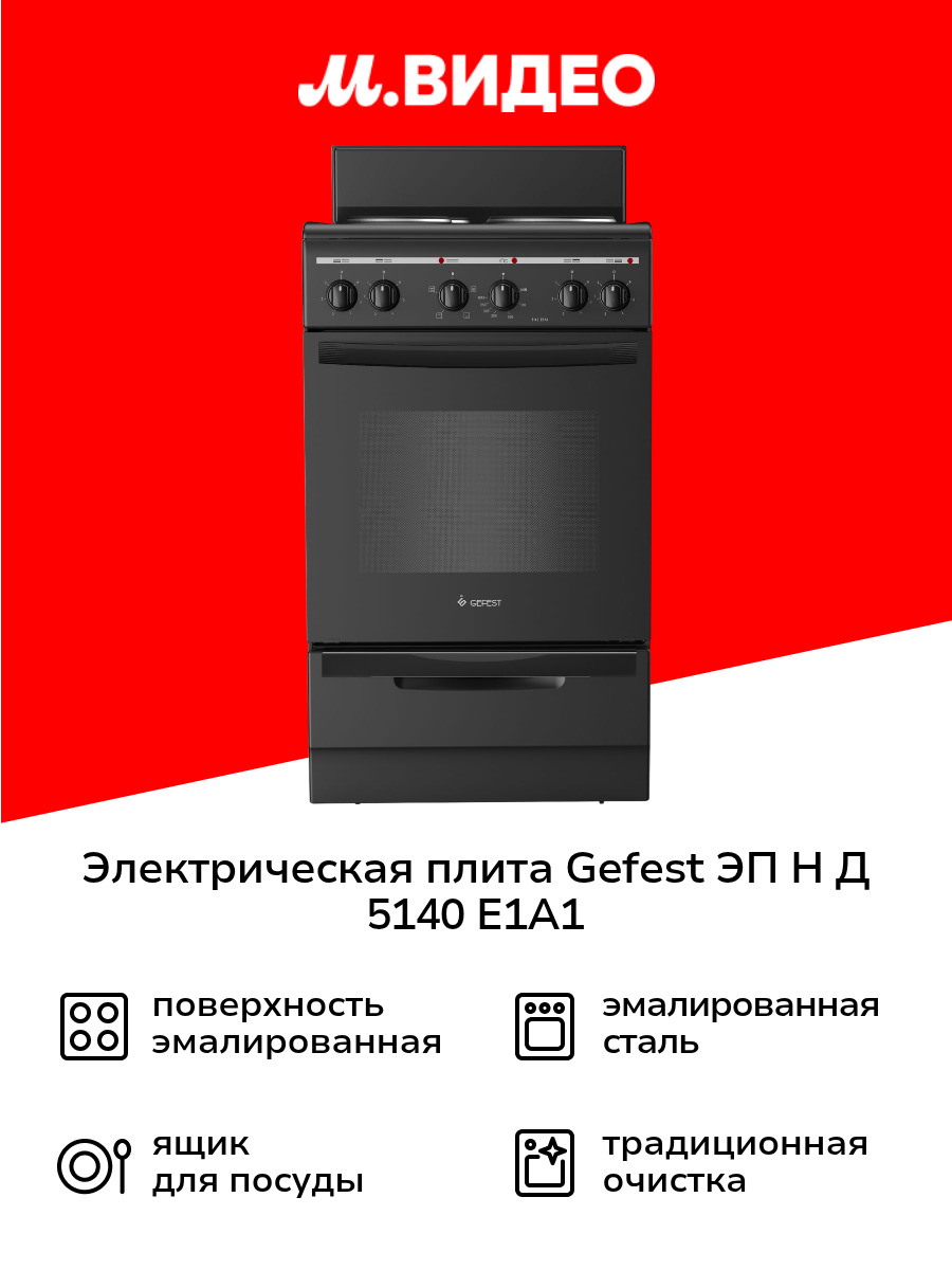 Электрическая плита (50-55 см) Gefest ЭП Н Д 5140 E1A1 черная