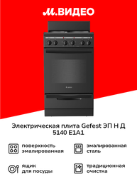 Электрическая плита (50-55 см) Gefest ЭП Н Д 5140 E1A1 черная