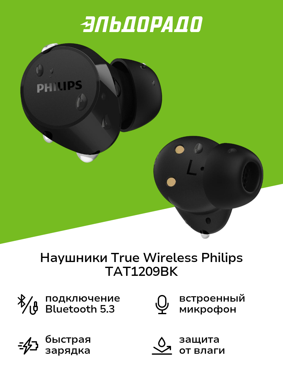 Наушники True Wireless Philips TAT1209BK/00