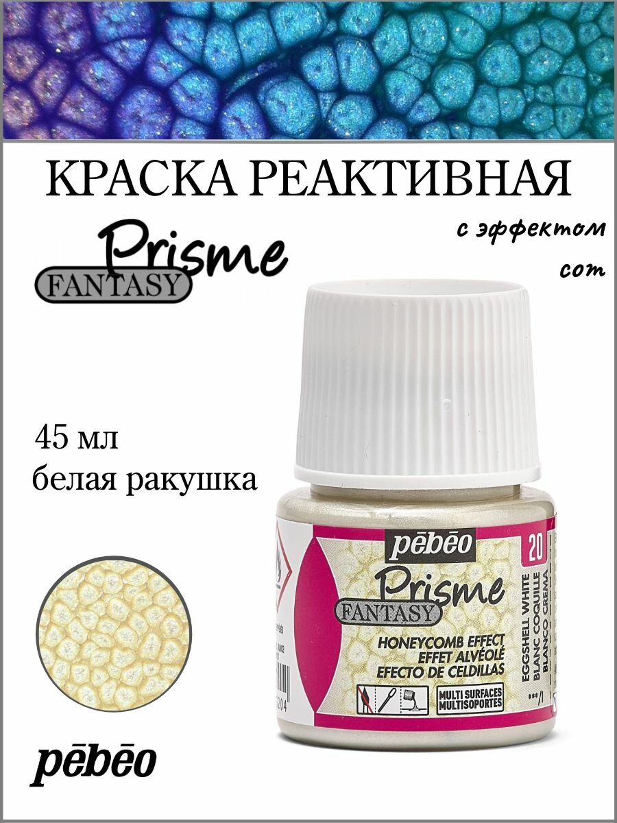 PEBEO Fantasy Prisme краска реактивная для многослойной отделки с фактурным эффектом 45 мл, Белая ракушка 166020