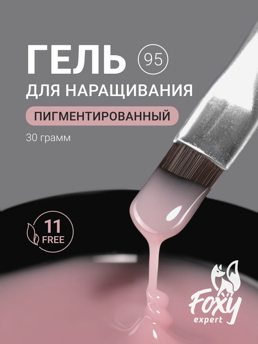 Гель для наращивания 30 гр #95