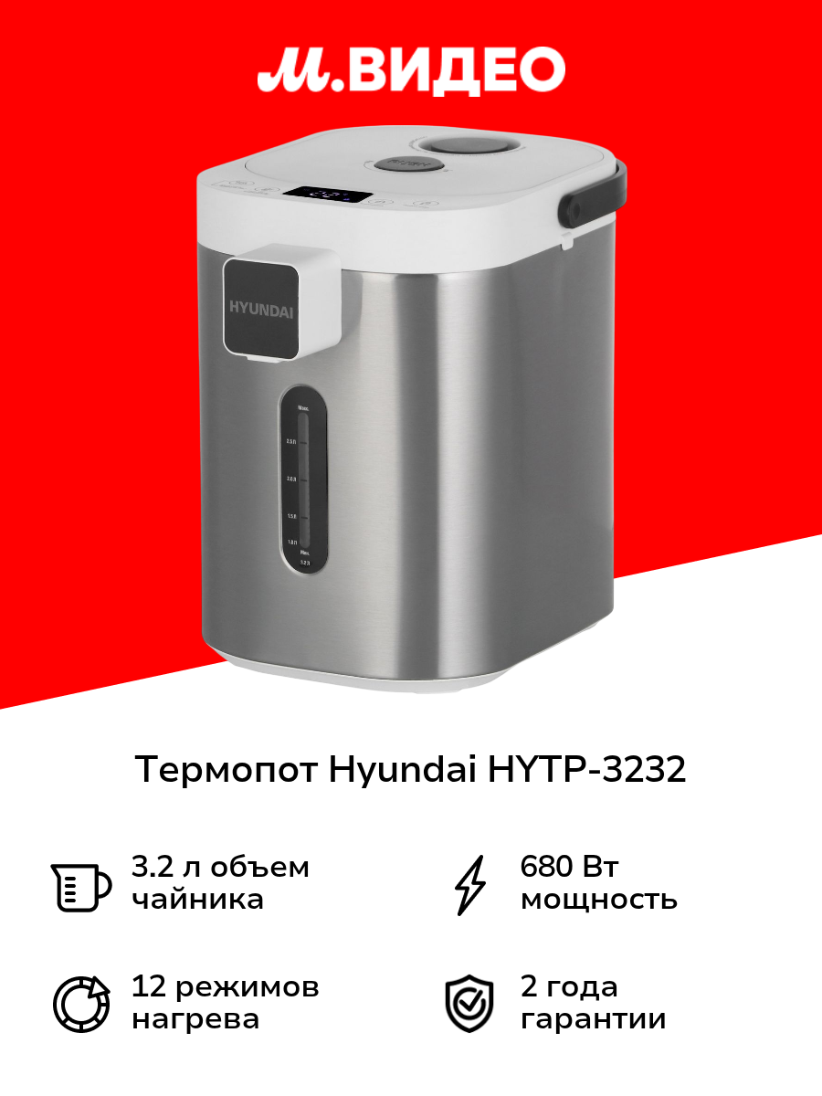 Термопот Hyundai HYTP-3232