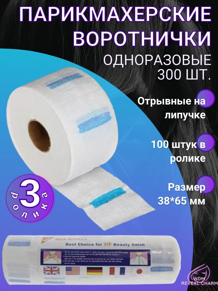 Воротнички парикмахерские одноразовые 300 шт белые (3 рулона) — фото 1