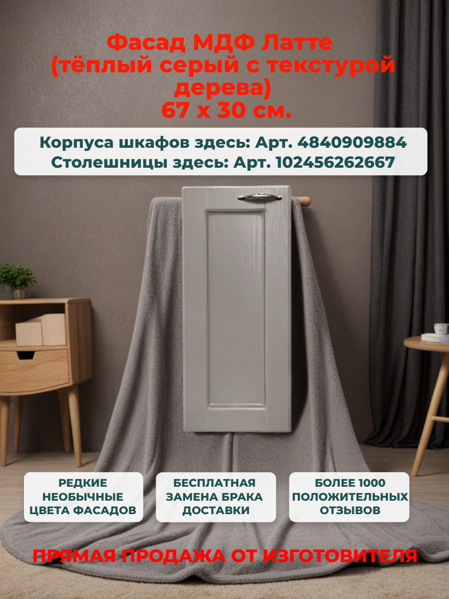 Фасад кухонный 30 см МДФ Латте Ш30хВ67 универсальный (левый/правый) есть засверловка под петли 35 мм