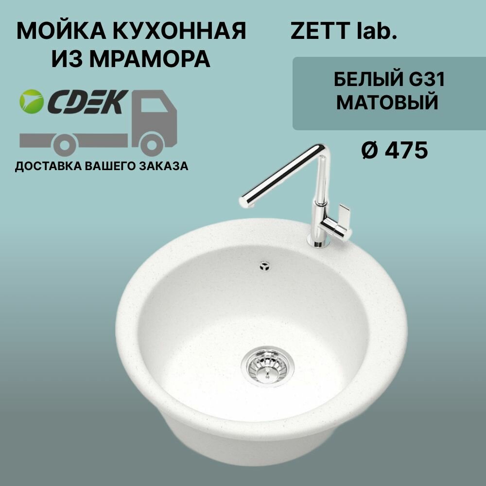 Кухонная мойка ZETT lab модель 30 (D475) Матовая G31 Белый