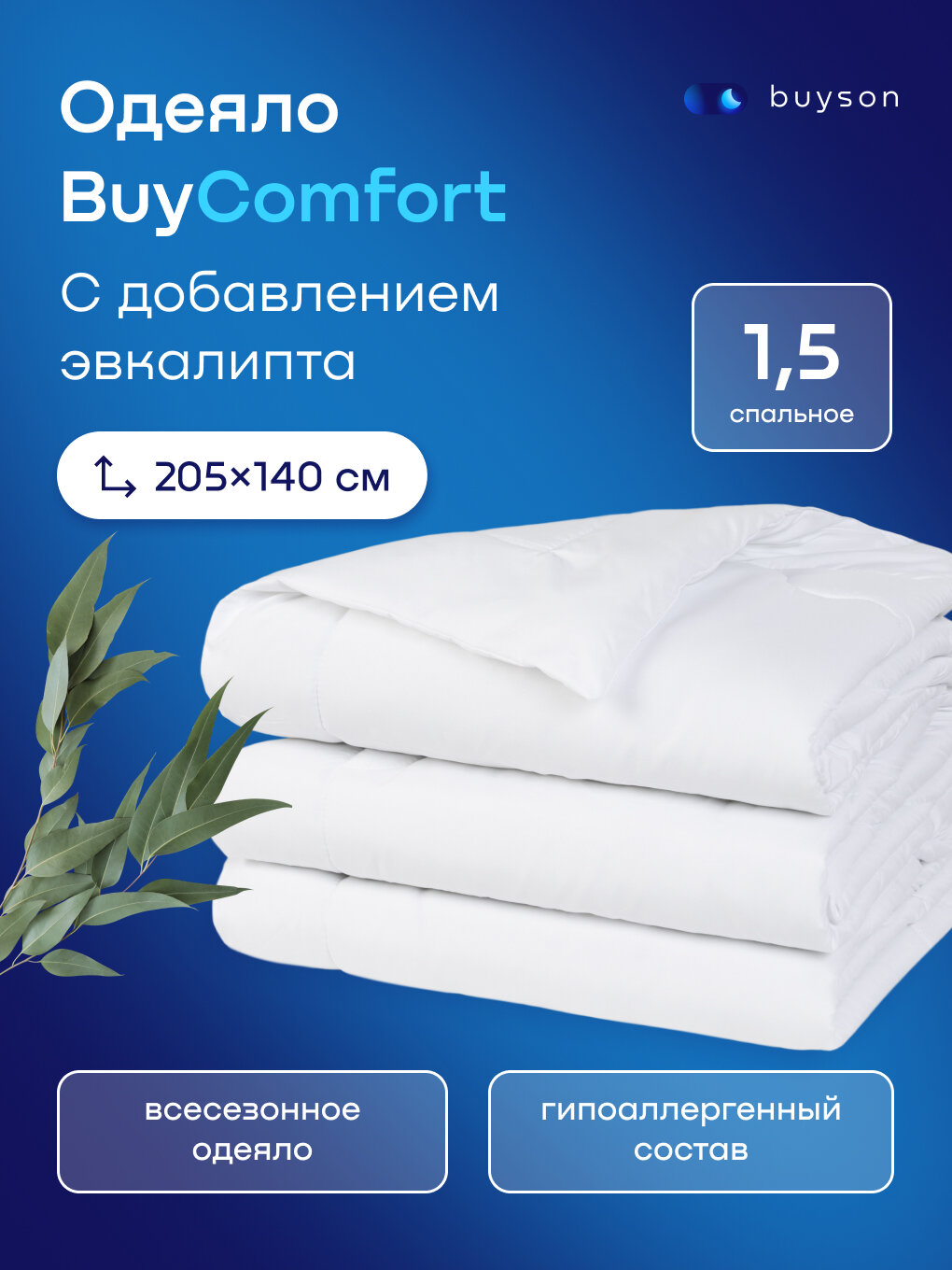 Одеяло buyson BuyComfort 205х140 см 1 спальное всесезонное с наполнителем полиэфир