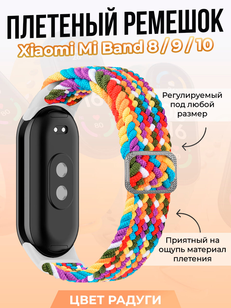 Плетеный ремешок для Xiaomi Mi Band 8/9/10, регулируемый под любой размер, цвет радуги