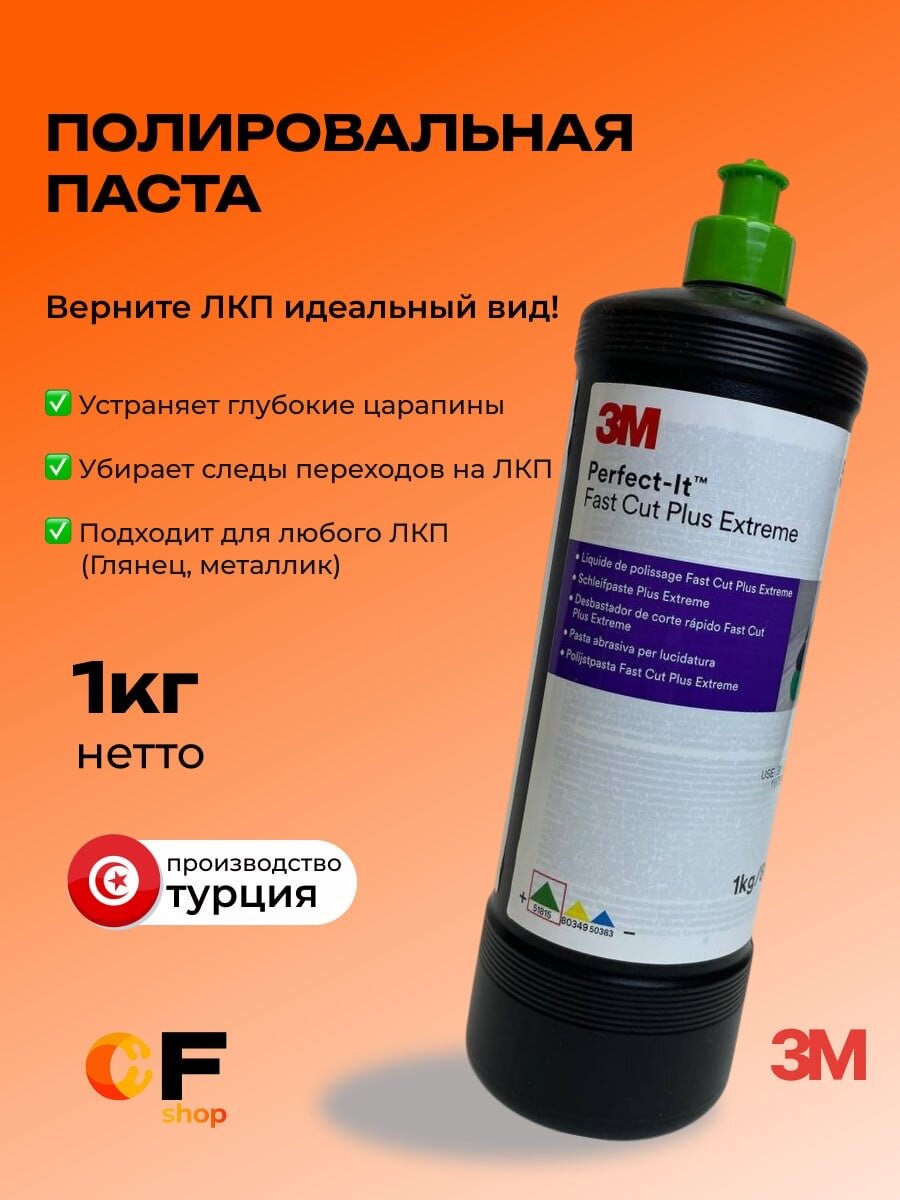 51815 3M Perfect-it Fastcut Plus Extreme Паста абразивная полировальная, 1кг