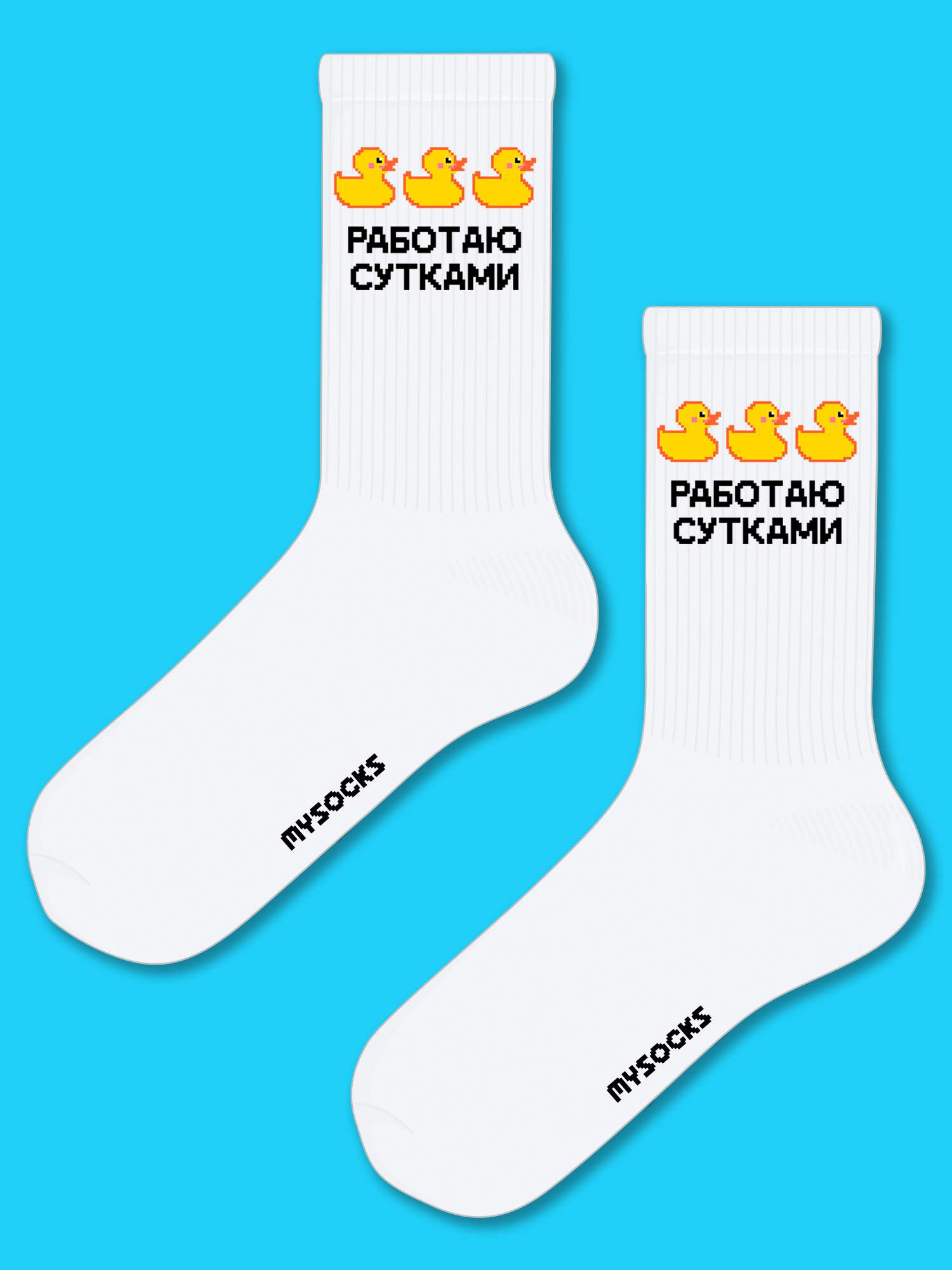 Носки MySocks Работаю Сутками, размер 36-43, белый
