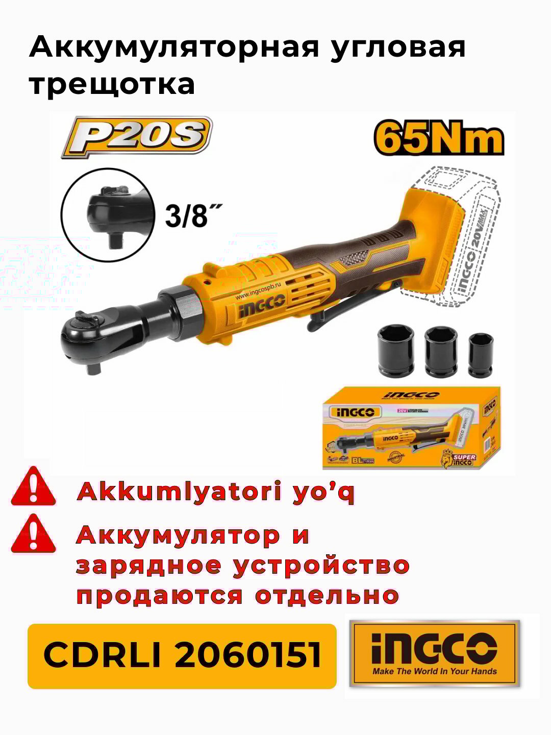 Аккумуляторная угловая трещотка CDRLI 2060151