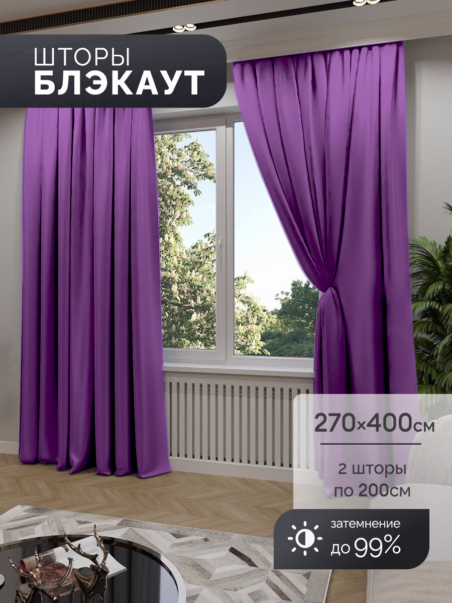 Мир штор Шторы блэкаут комплект 270х400 см фиолетовый
