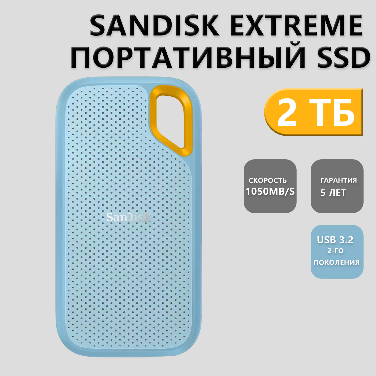 Портативный SSD SanDisk Extreme, 2 TB, интерфейс USB 3.2, ударопрочный, прорезиненный