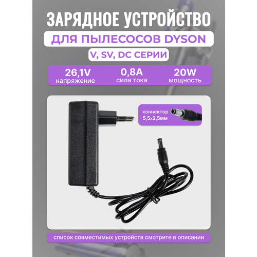 Адаптер / зарядка 205720-03 для пылесосов Dyson V7, V8, SV11, DC59 Animal, Motorhead, Extra и др / 5, 5x2, 5mm 26.1V 20W