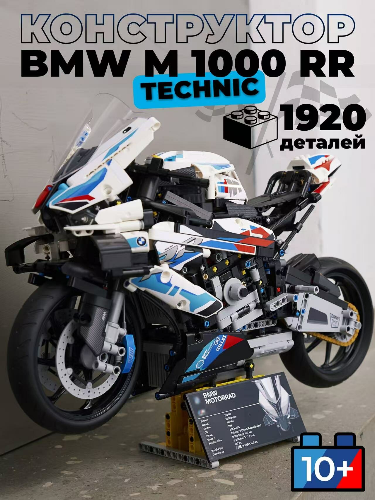 Конструктор Техник Мотоцикл BMW Technic M1000RR, 1920 деталей, подвижные детали, пластик