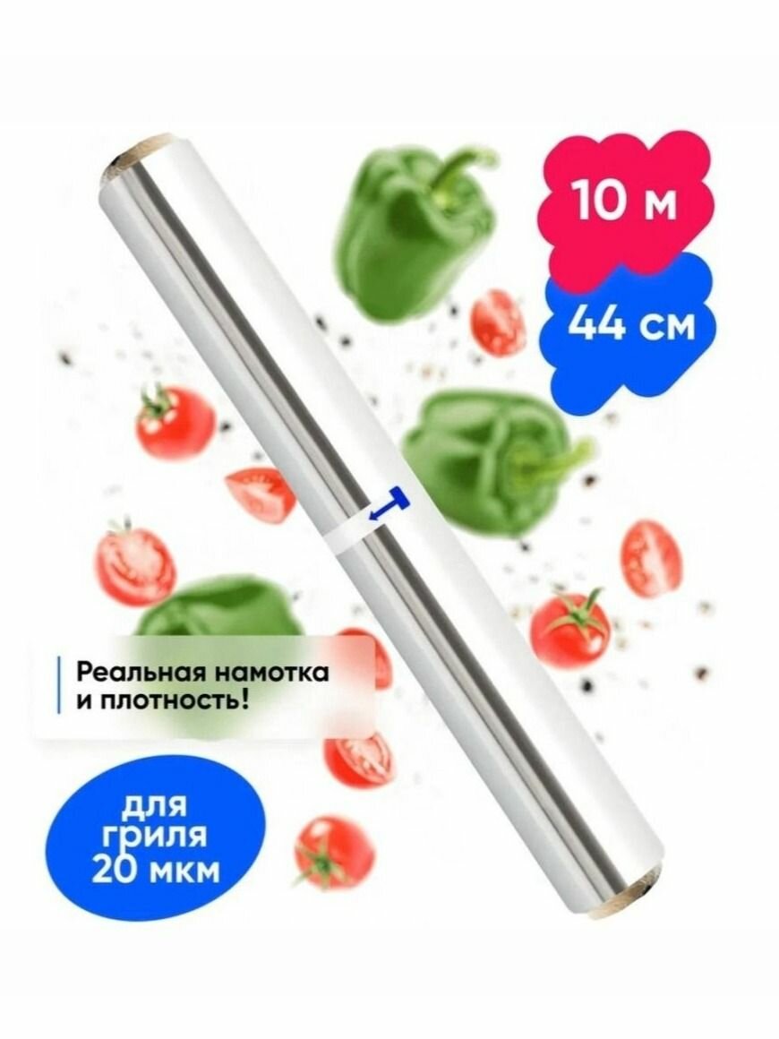 Фольга  Гриль  офирбис 44 см 10 м 20мкм  в пленке 