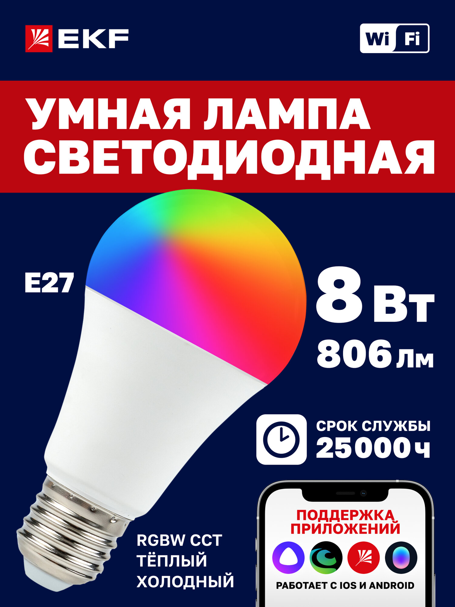 Умная светодиодная лампочка EKF Connect 8W RGB+W E27 с Wi-Fi, Яндекс Алисой, Марусей, Салютом