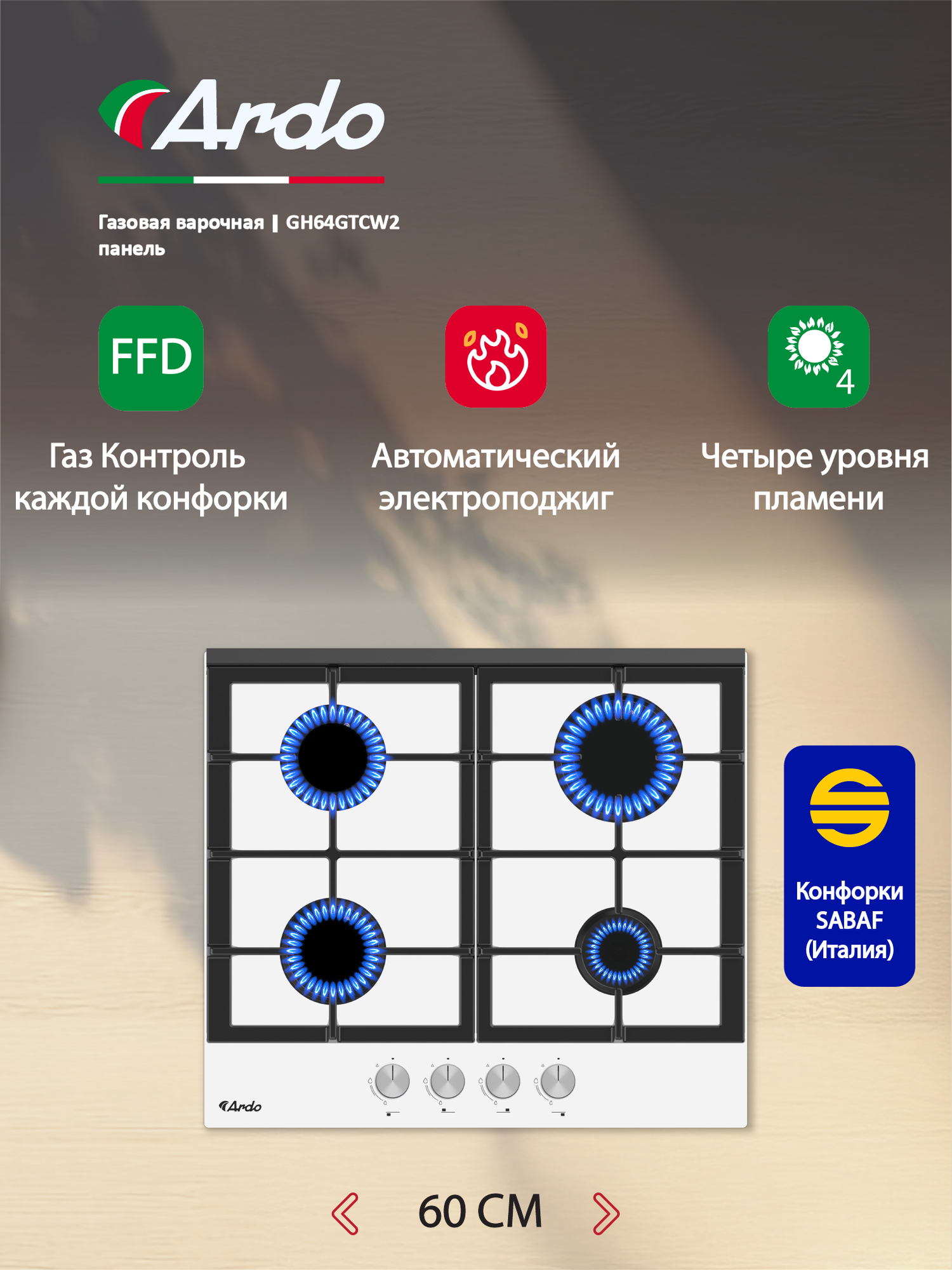 Газовая варочная панель Ardo 60 см, закаленное стекло чугунные решетки газ-контроль электроподжиг белая