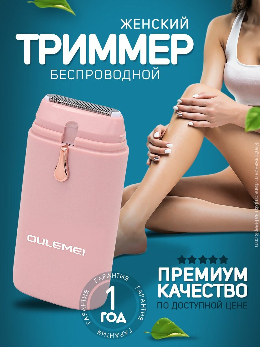 Электробритва женская триммер