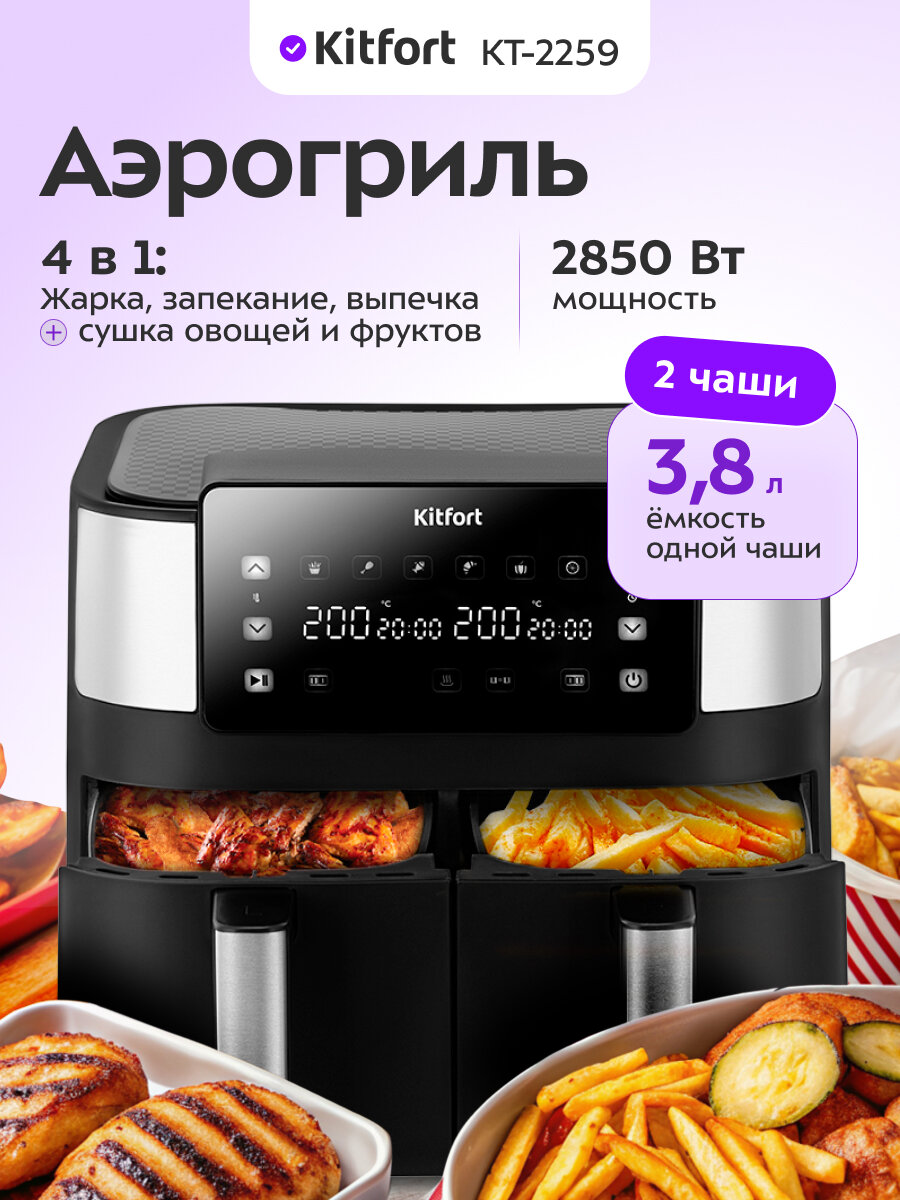 Аэрогриль Kitfort КТ-2259