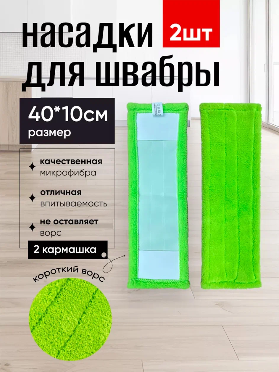 Burrg Насадки для швабры 2шт, 40х10см (43х13см) микрофибра, короткий ворс, карманы — фото 1