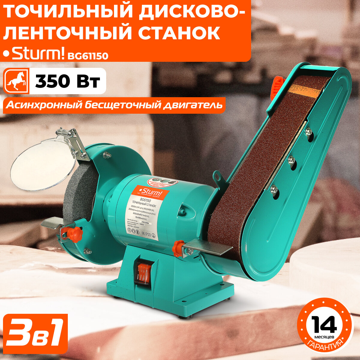 Станок точильный дисково-ленточный Sturm! BG61150 350 Вт,150 мм, 50*686, подключение насадки для заточки сверл