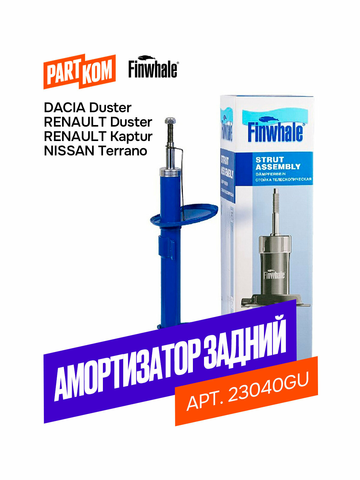 Амортизатор задний газовый Finwhale 23040GU для Renault, Nissan
