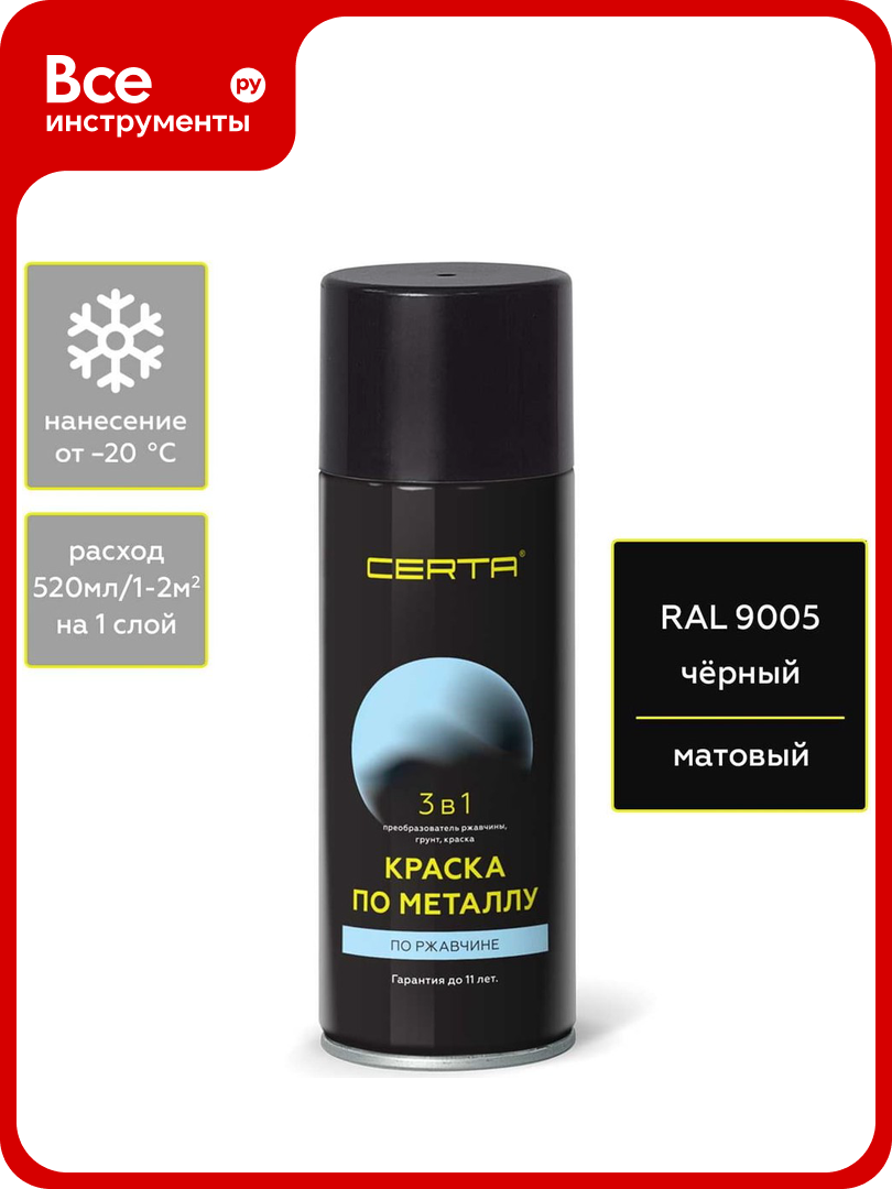 Быстросохнущая аэрозольная краска по металлу ржавчине 3 в 1 Certa матовое покрытие гладкая черный RAL 9005 520 мл KRGL0089