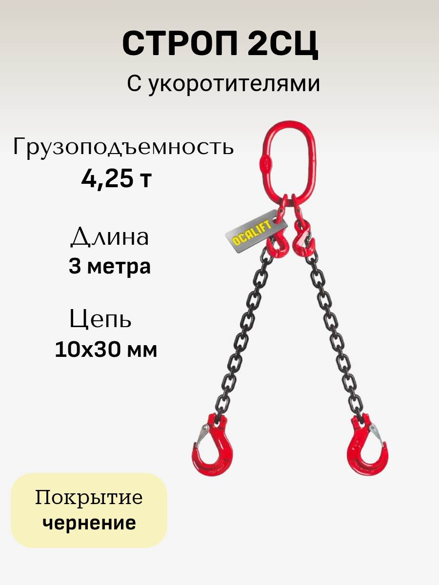 Строп цепной 2СЦ 4,25 тонн отрезок 3 метра с укоротителями LITELIFT