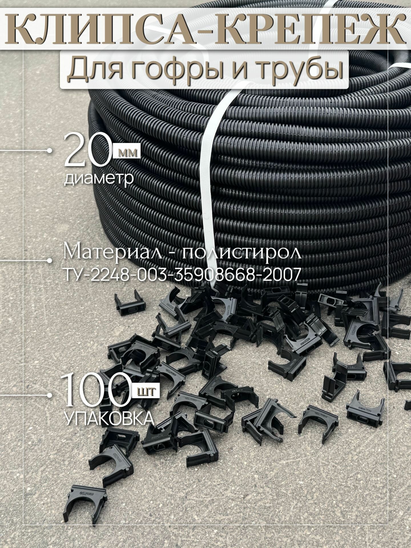 Крепеж - клипса для труб и гофры 20 мм черная (100 шт)