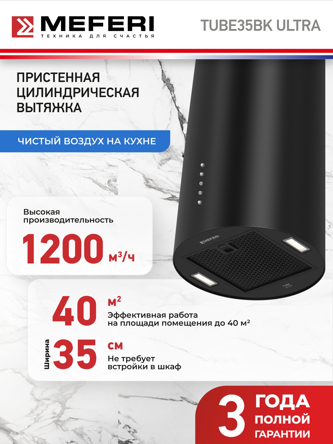 Вытяжка кухонная цилиндрическая настенная MEFERI TUBE35BK ULTRA на 35см, черная, производительность 1200м3/ч, 3 скорости