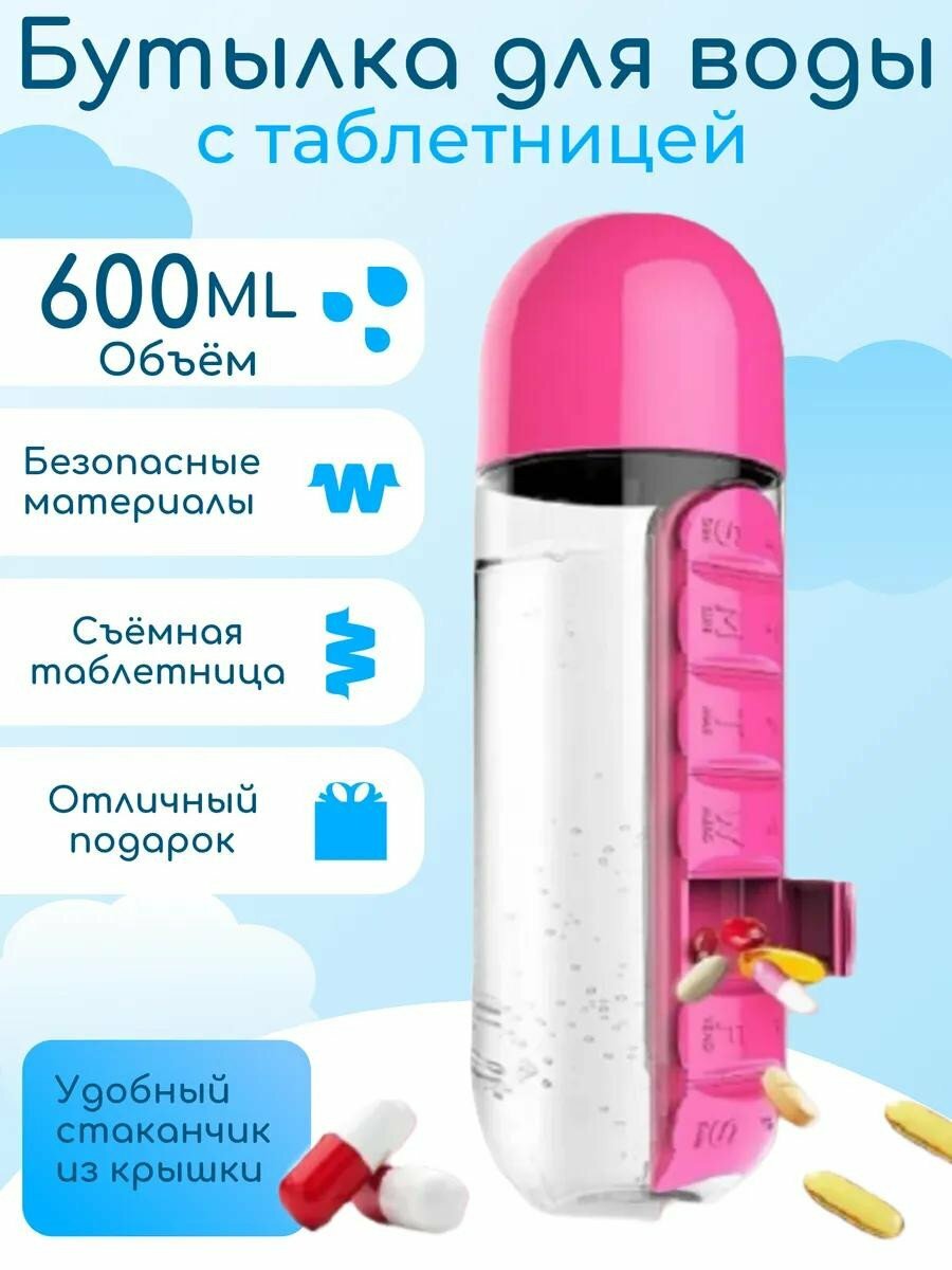 Таблетница, бутылка для воды для витаминов, бадов, контейнер, 7 отделений, 3 в 1, Розовый