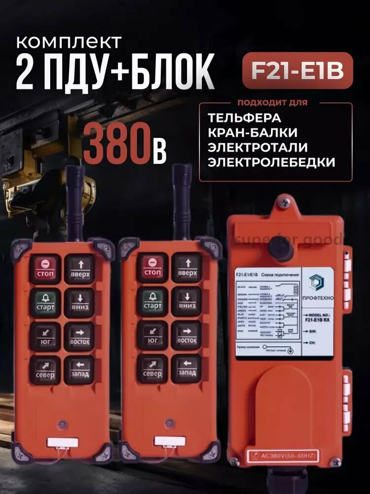 Промышленный дистанционный регулятор - пульт F21-E1B для подъемного крана / балки / лебедки, 380В, UHF 868 mhz 2 передатчика + 1 приемник (У)