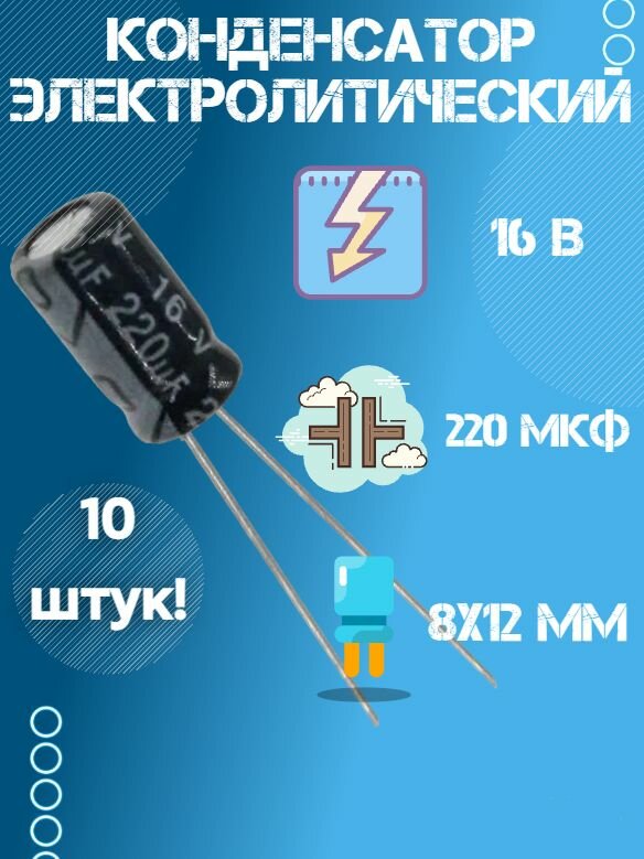 10 шт, Конденсатор электролитический JWCO 16В 220мкФ, 6.3 х 12 мм.