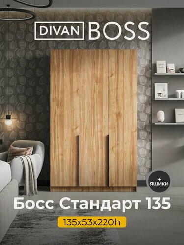 Изображение товара Шкаф распашной, BOSS STANDART, 135х53х220 см, 3х дверный с ящиками, орех