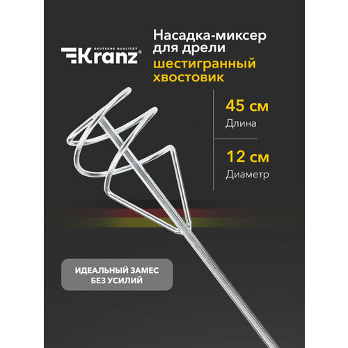 Насадка-миксер для дрели KRANZ, шестигранный хвостик, оцинкованная сталь, 120х450 мм