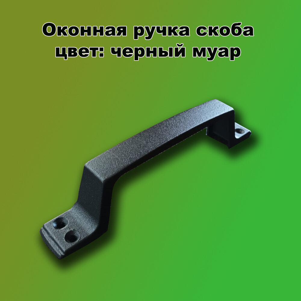 Дверная ручка РС-100 скоба (чёрный муар) фурнитура для дверей