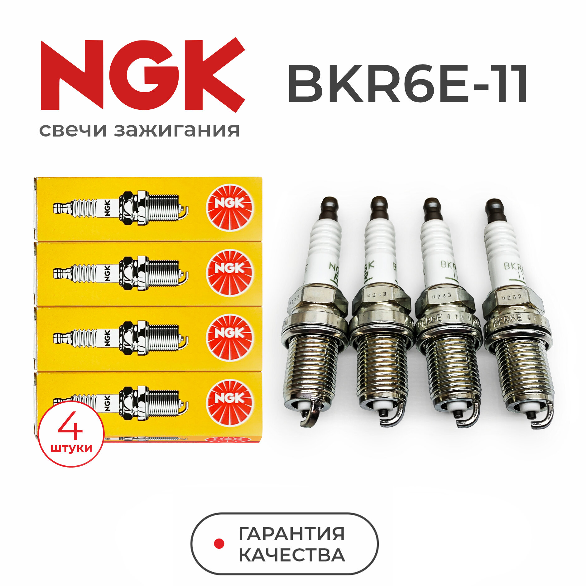 Свечи зажигания NGK BKR6E-11 комплект 4шт для CHEVROLET Aveo Lacetti / DAEWOO Nexia Lanos 1.5 / HONDA Civic Jazz / KIA/ для ВАЗ 8кл ВАЗ 16 кл Шевроле Авео Лачети Дэу Нексия Ланос Хонда Киа