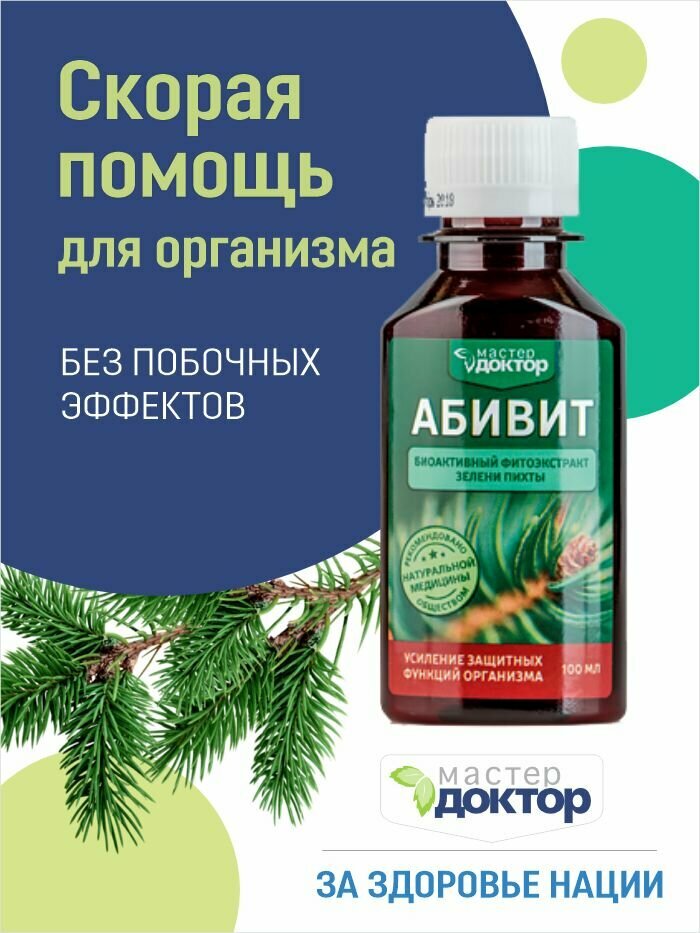 Изображение Концентрат пихты сибирской. Для иммунитета взрослым и детям: от простуды, гриппа, ОРВИ. Эффективен при бронхитах, циститах, простатитах, экземе.