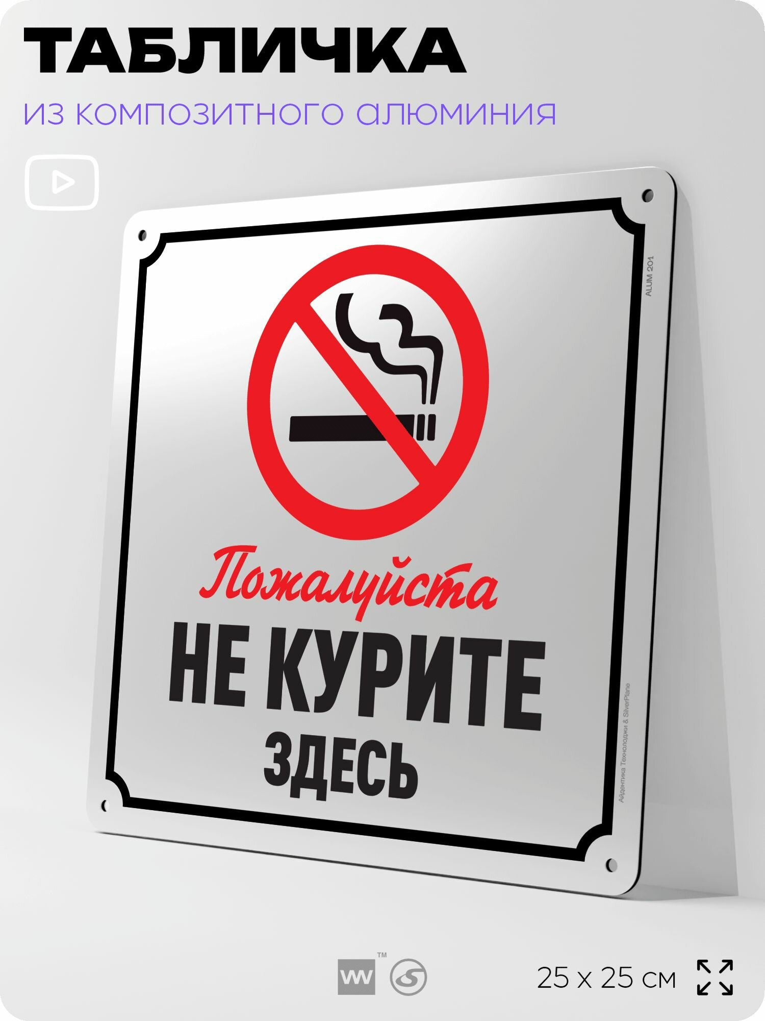 Табличка "Пожалуйста, не курите здесь", на фасад и забор, на дверь, информационная, алюминиевая, 25х25 см, Айдентика Технолоджи